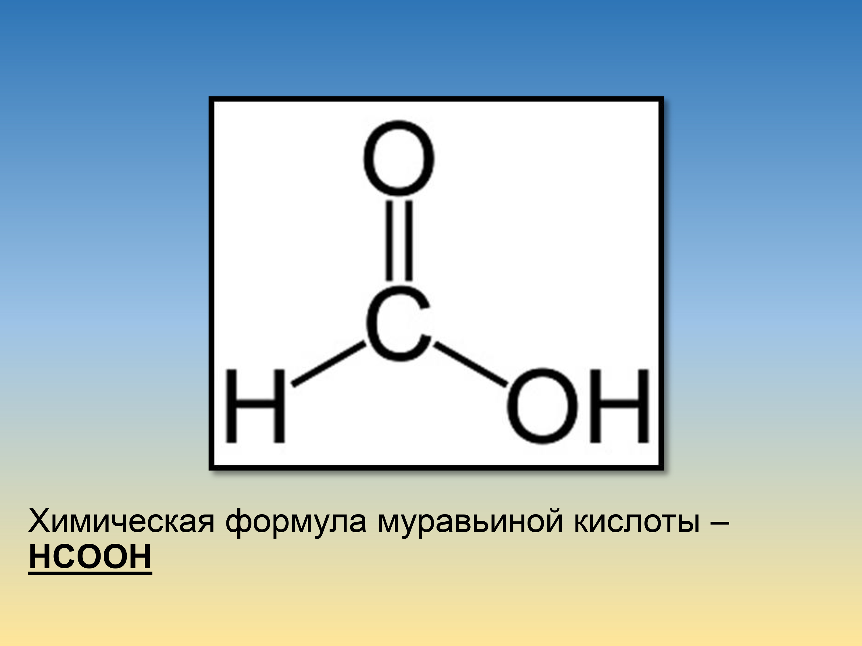 Муравьиная кислота общая формула