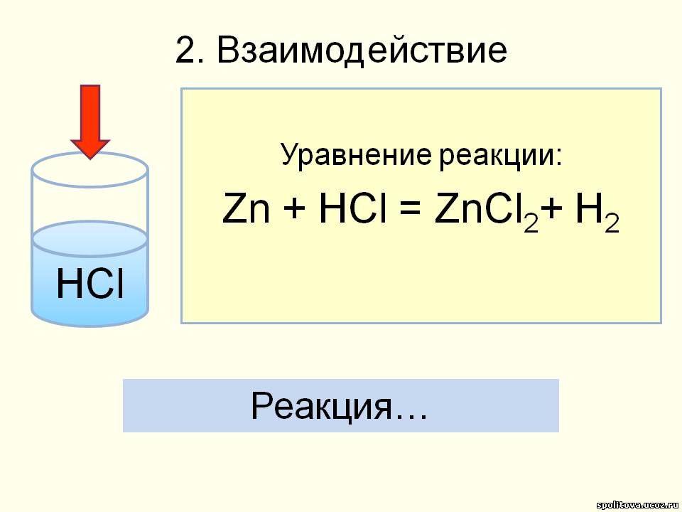 Допишите уравнение реакции zn hcl. ZN+HCL уравнение химической реакции. MG HCL mgcl2. Реакция MG+HCL.