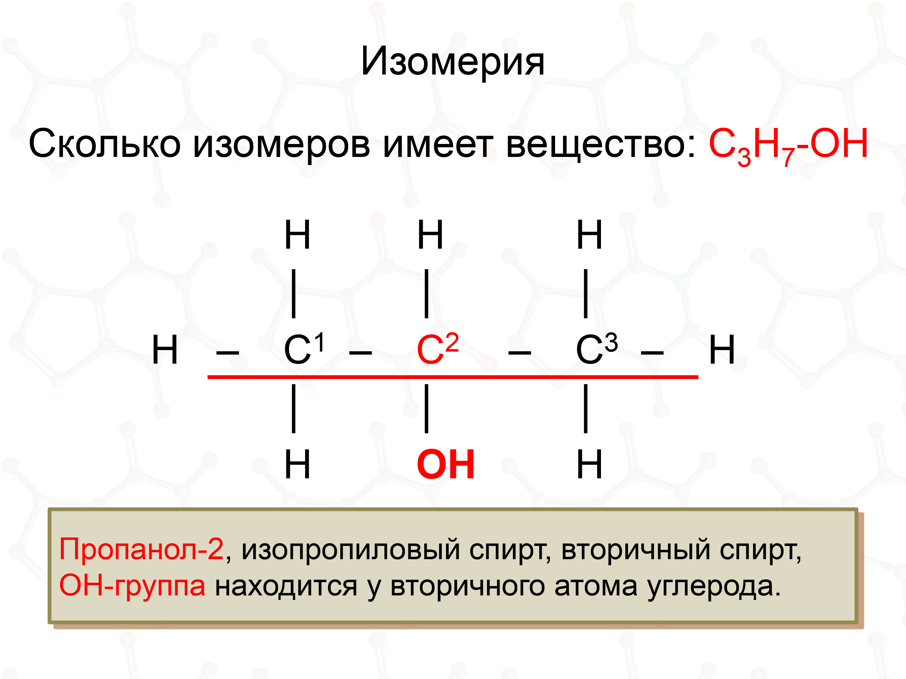 Реакция получения пропанола 1. Пропанол-2 структурная формула. Пропанол-1 структурная формула. Пропанол 2 формула. Молекулярные формулы органических веществ.