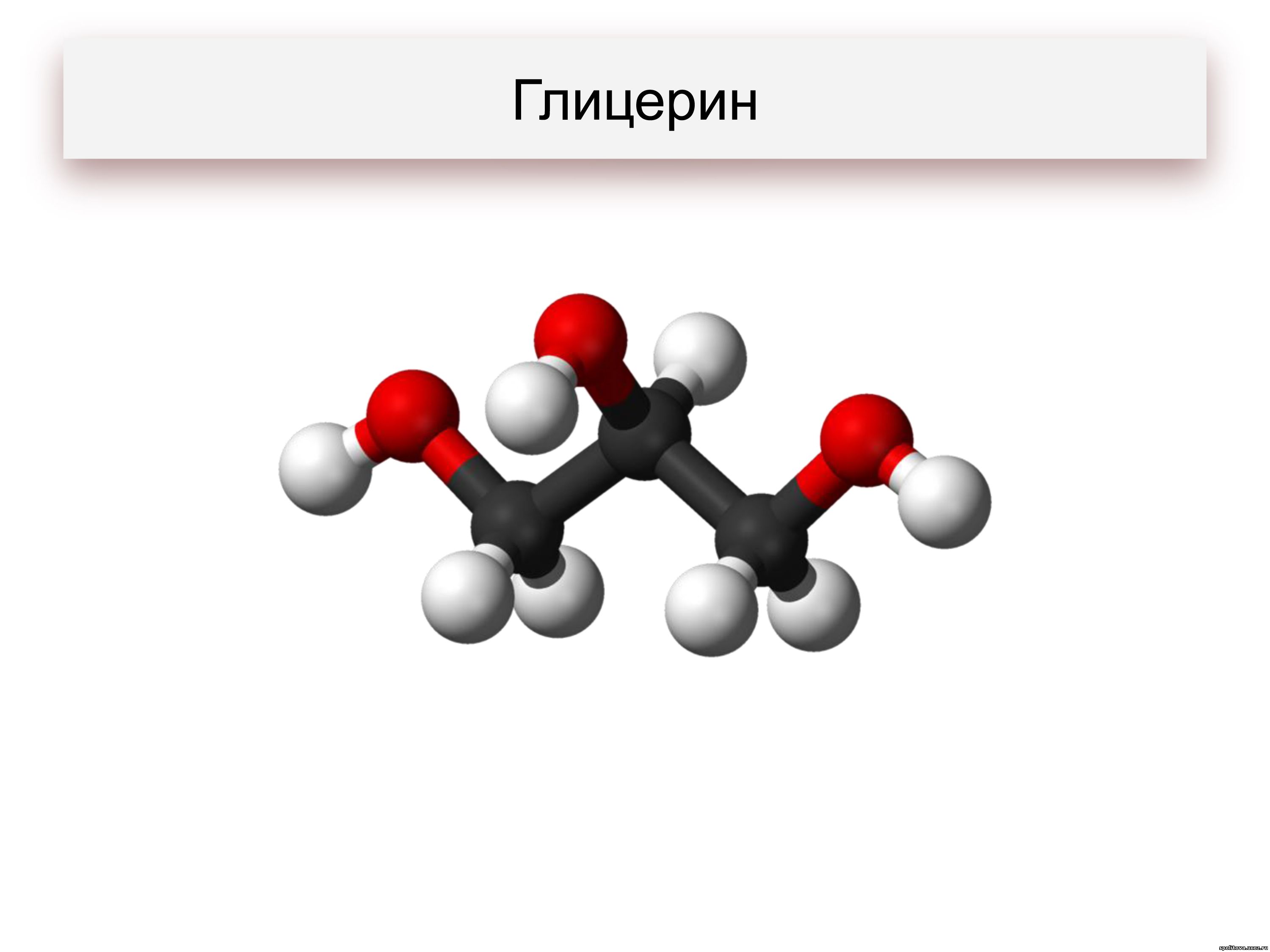 Глицерин группа органических. Молекулы многоатомных спиртов. Формула многоатомного глицерина.